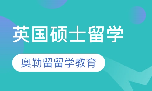 英国硕士留学