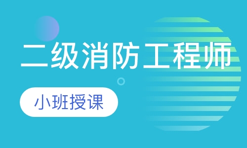二级消防工程师