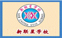 青岛新联星学校