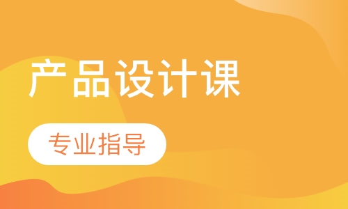 产品设计课