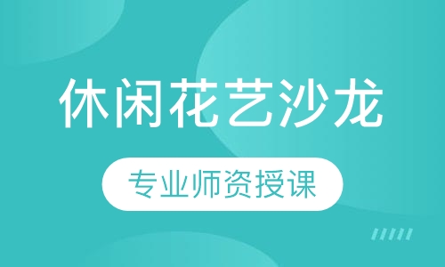 休闲花艺沙龙