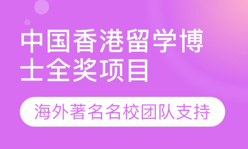 中国香港留学博士全奖项目申请