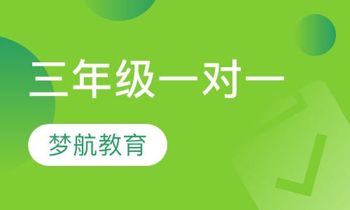 三年级一对一辅导