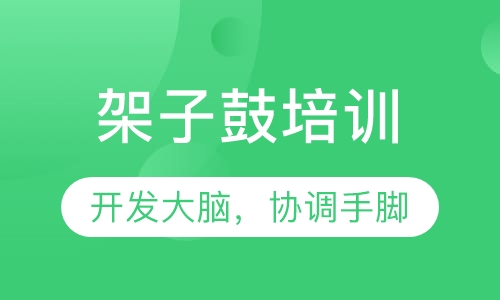 架子鼓培训