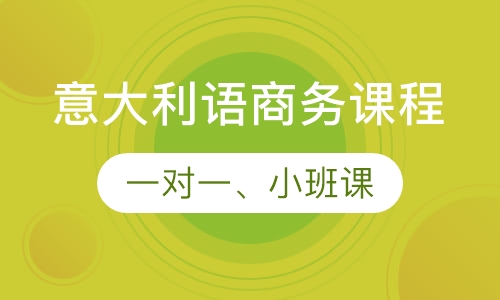 意大利语商务课程