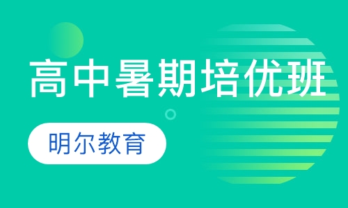 高中暑期培优班