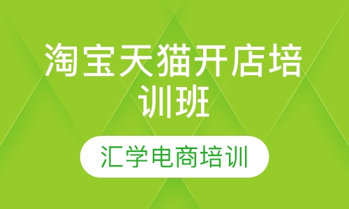 淘宝天猫开店培训班