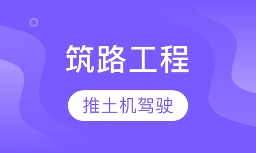 筑路工程专业-推土机驾驶与维护