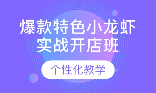 爆款特色小龙虾实战开店班