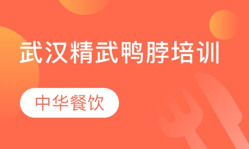 武汉精武鸭脖培训