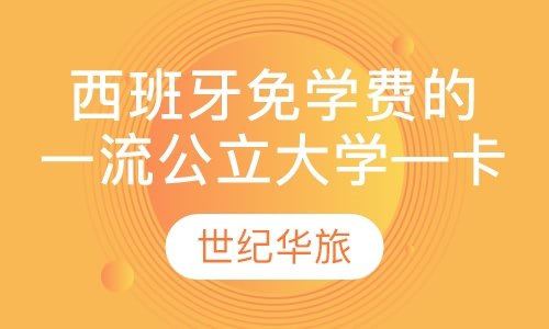 西班牙免学费的公立大学—卡斯蒂利亚�拉曼查大学