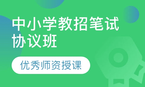 中小学教招笔试协议班