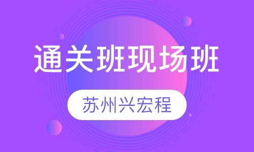 精品通关班现场班