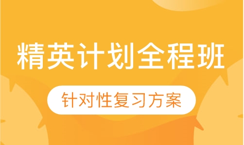 2021考研专业课精英计划全程班
