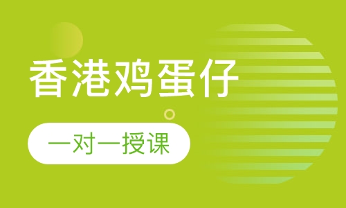 香港鸡蛋仔