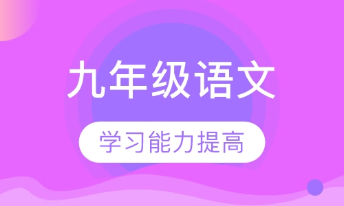 初中九年级语文