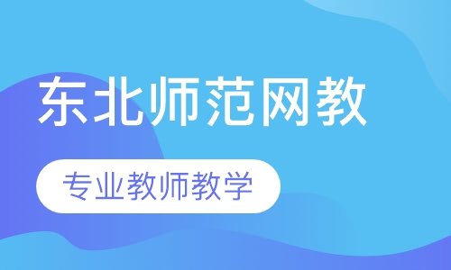 东北师范大学网络教育