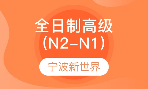 全日制高级班(N2-N1)