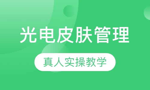光电皮肤管理课程【1周】