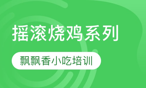 摇滚烧鸡系列