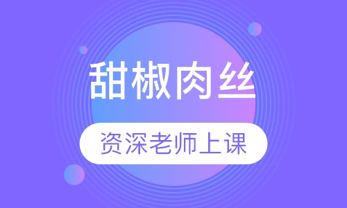 甜椒肉丝