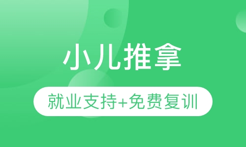 小儿推拿