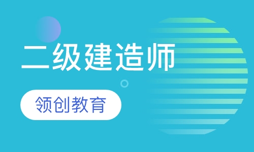 二级建造师