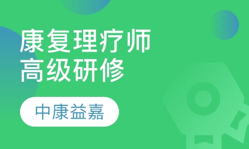 康复理疗师高级研修班