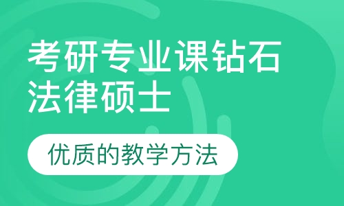2020届考研专业课钻石卡（法律硕士）