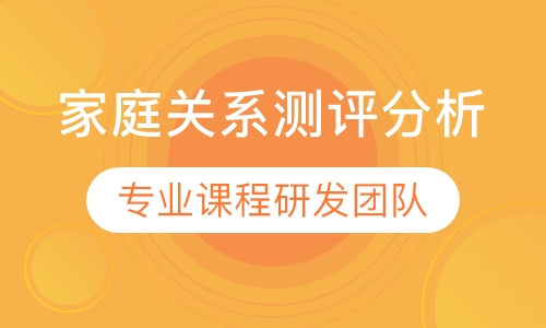 家庭关系测评分析