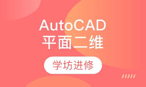 AutoCADAutoCAD初级：平面二维、