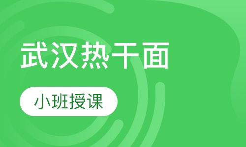 武汉热干面