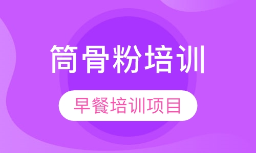 筒骨粉培训