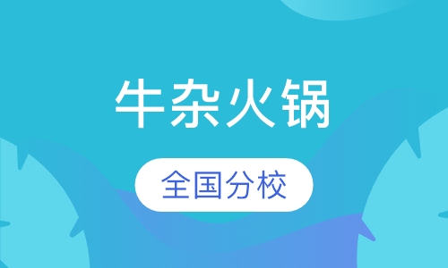 牛杂火锅