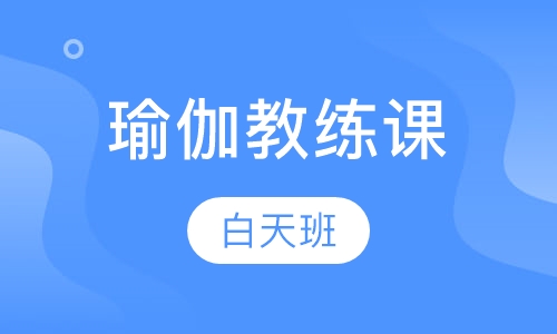 瑜伽教练培训