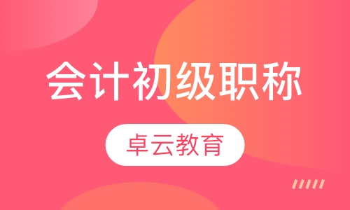 会计初级职称