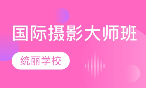 国际摄影大师班