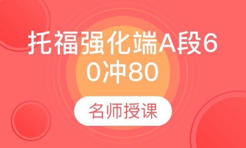 新托福强化端A段60冲80