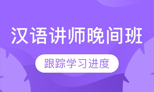 国际汉语讲师级认证（晚间班）