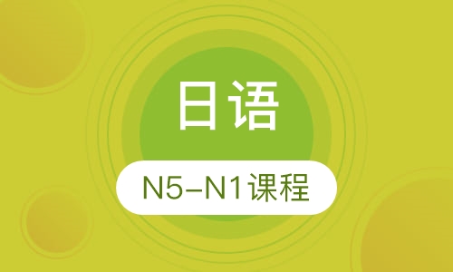 日语N5-N1课程