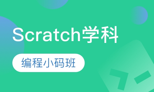 Scratch学科编程小码班
