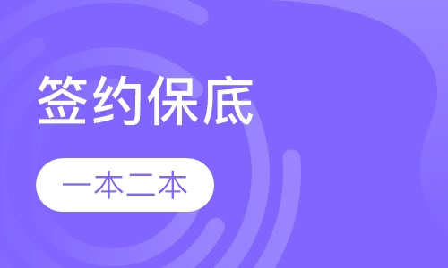 一本二本签约保底课程