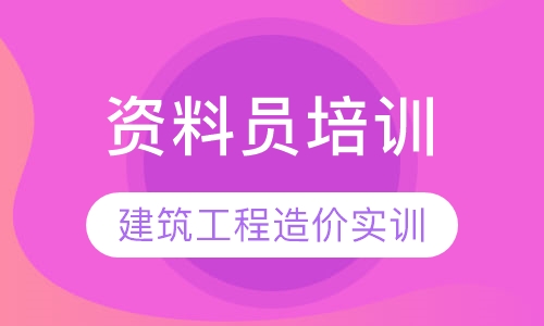 建筑资料员培训