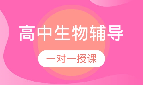 高中一对一生物辅导