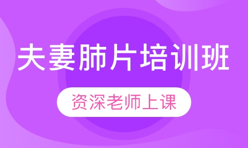 夫妻肺片培训班
