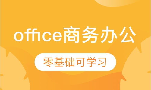 office商务办公培训
