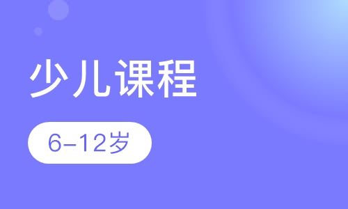 少儿课程