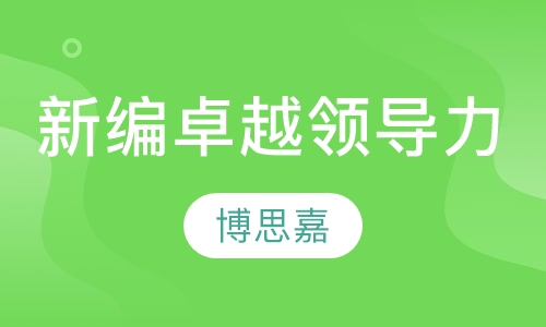 新编《卓越领导力》