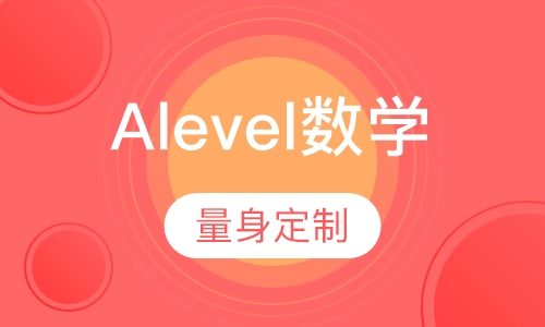 Alevel数学一对一