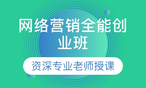 南昌网络营销全能创业班